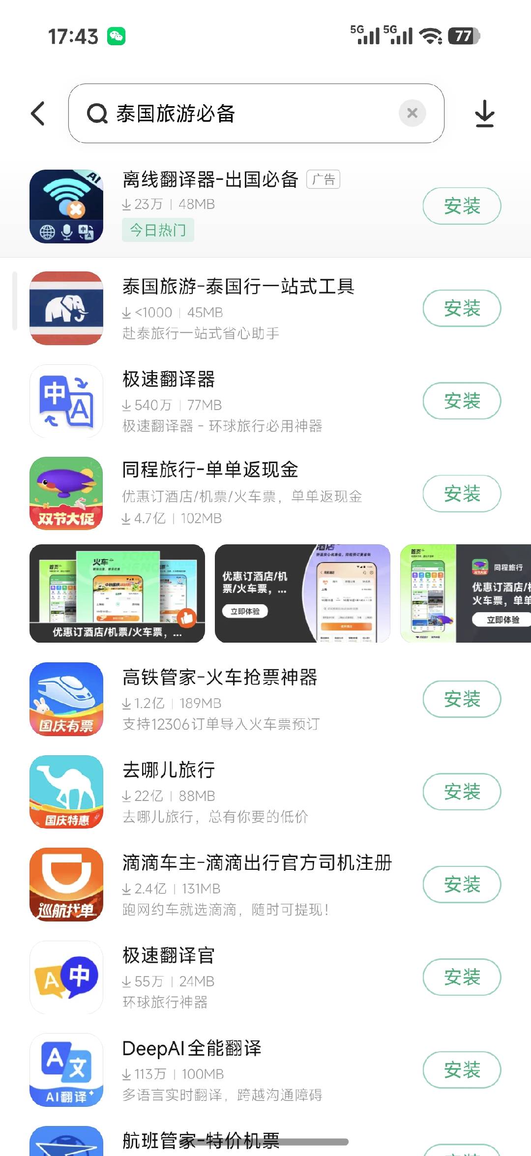 在商店搜“泰国旅游必备”