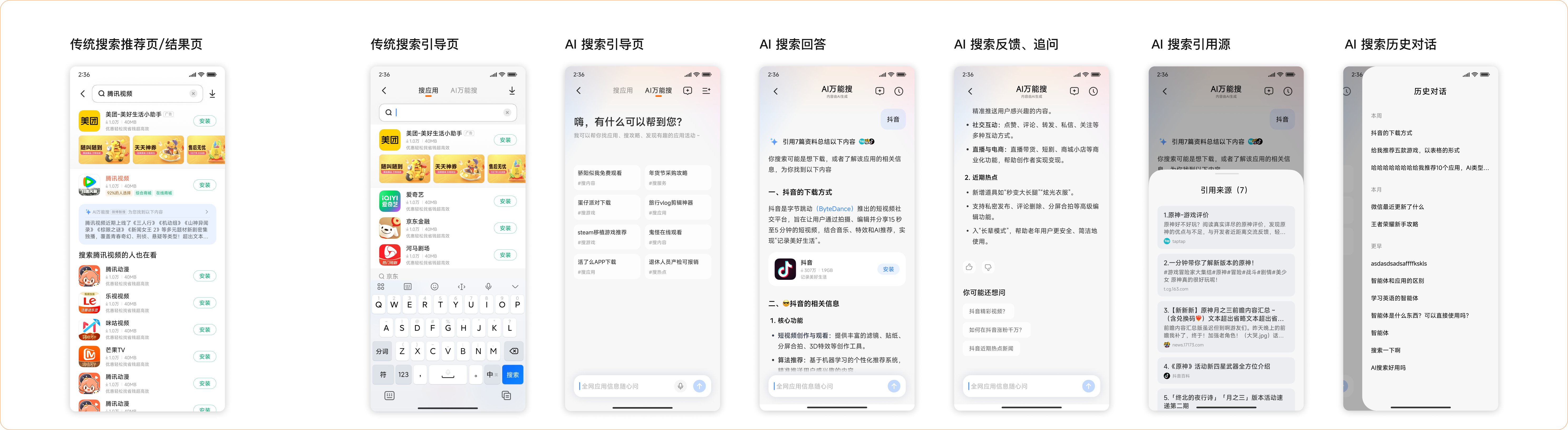 AI 搜索交互总览