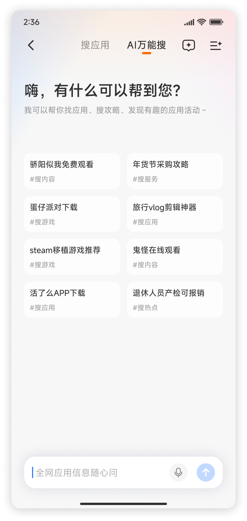 小米应用商店 AI 万能搜引导页
